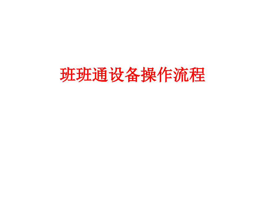 {电子公司企业管理}学校电子白板应用培训_第1页