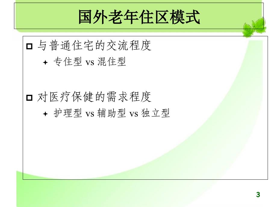 {房地产经营管理}国外养老模式及养老地产案例研究_第3页