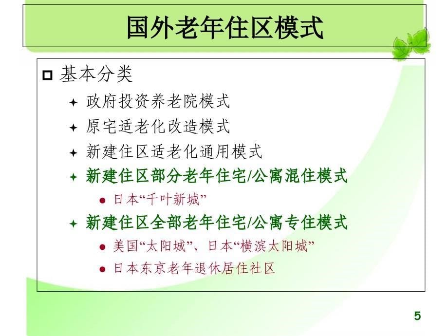 {房地产经营管理}国外养老模式及养老地产案例研究_第5页