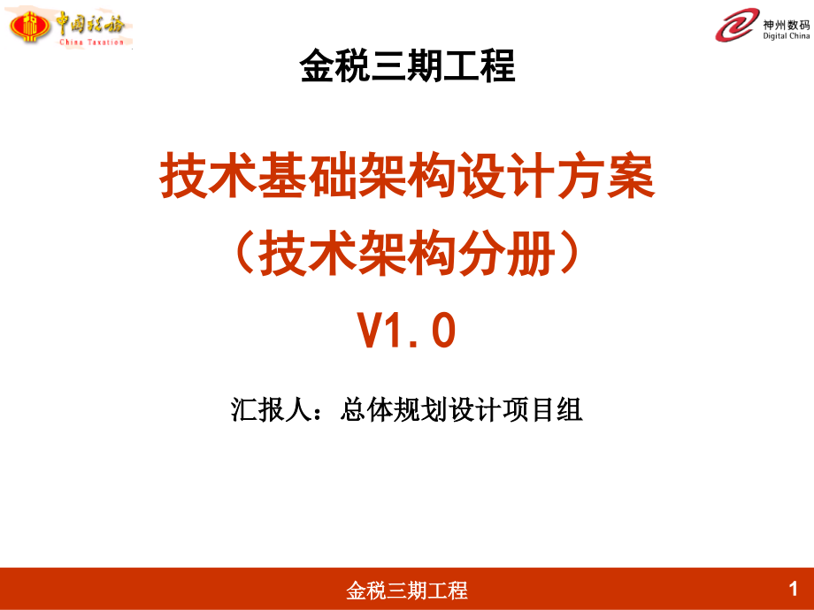 {工程设计管理}金税三期工程技术基础架构设计方案_第1页