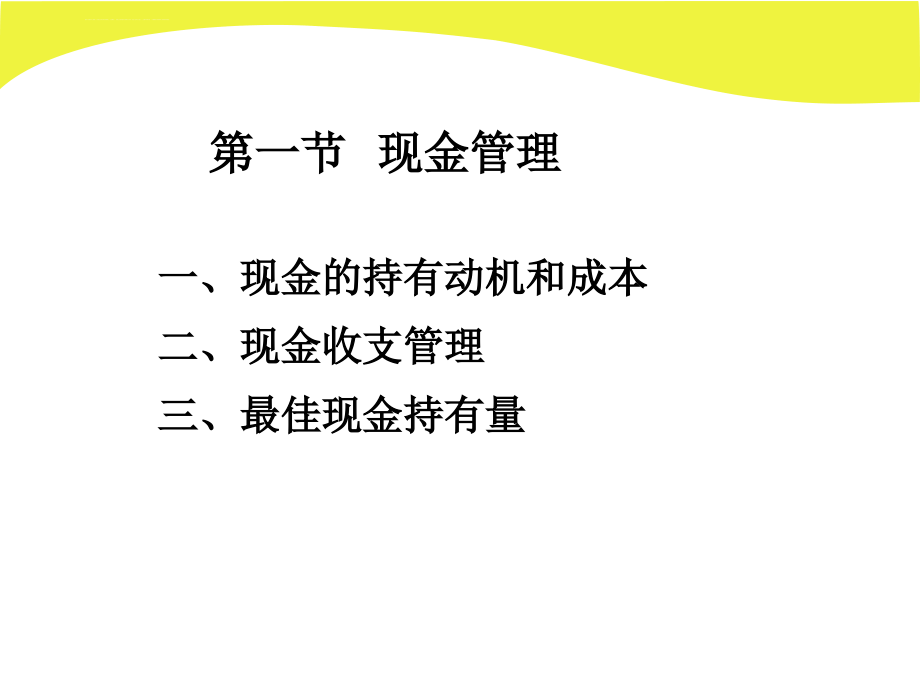 第5章流动资金管理课件_第2页