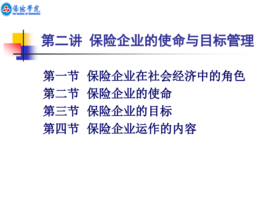 {目标管理}2保险企业的使命与目标管理_第1页