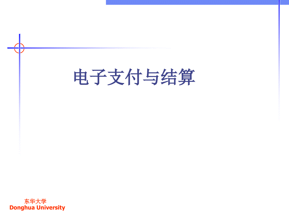 {电子公司企业管理}电子支付与结算电子讲义_第1页