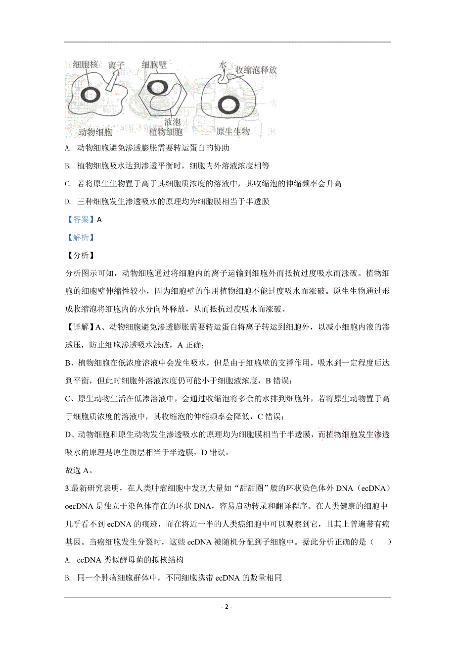 山东省济宁市2020届高三三模生物试题 Word版含解析_第2页