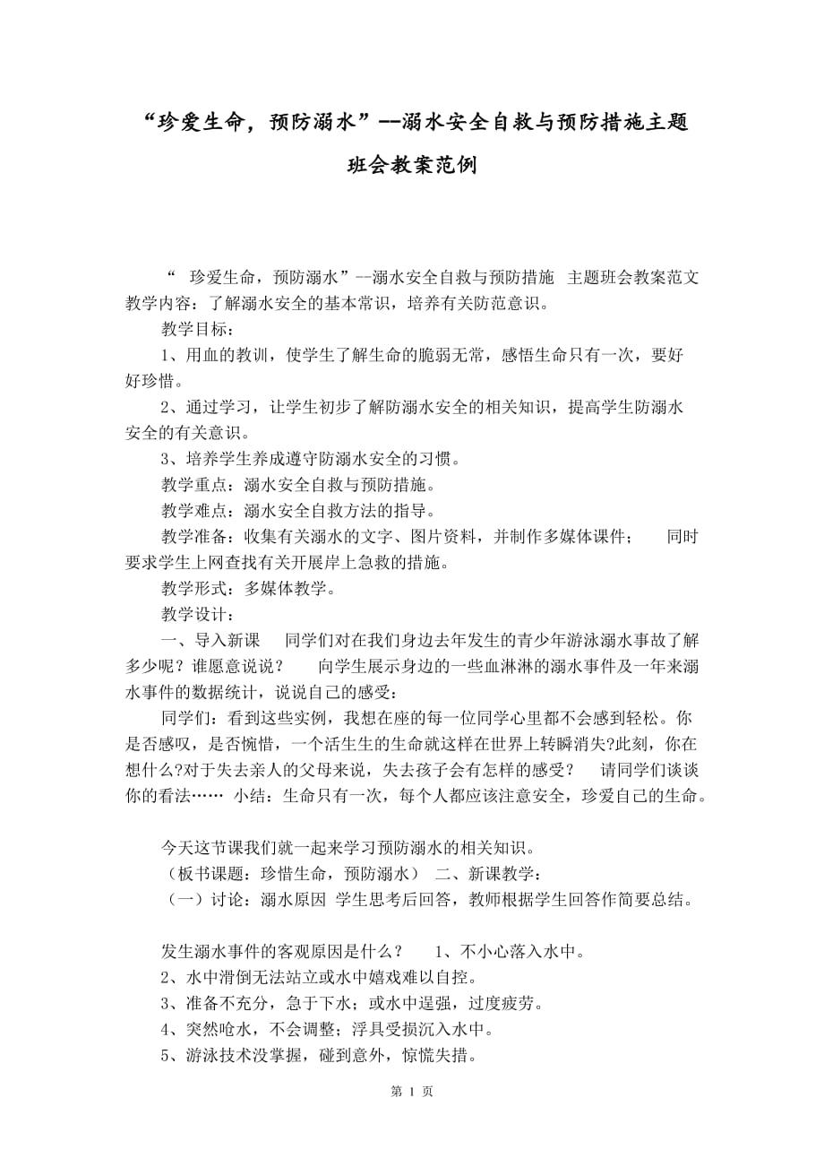 “珍爱生命预防溺水”--溺水安全自救与预防措施主题班会教案范例_第1页