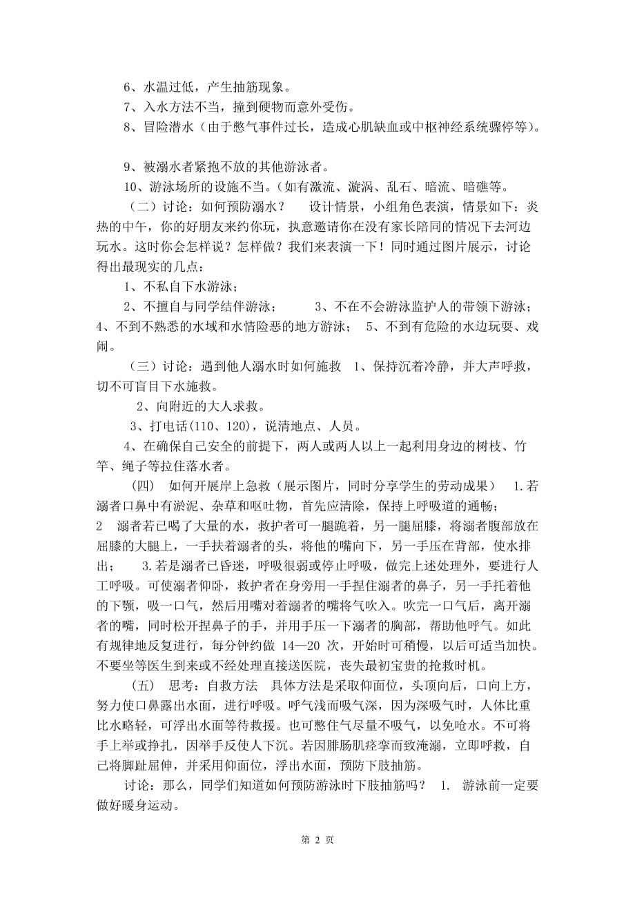 “珍爱生命预防溺水”--溺水安全自救与预防措施主题班会教案范例_第2页