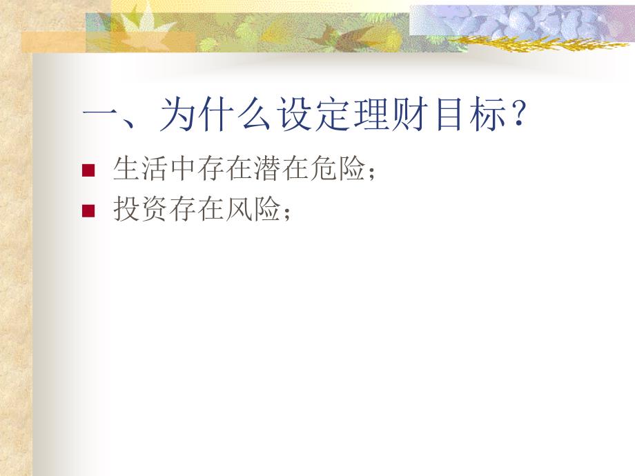 {目标管理}第三课设定理财目标_第4页