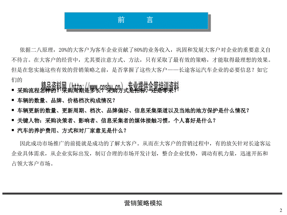 {企业采购管理}长途客运企业采购行为研究方案探析_第2页