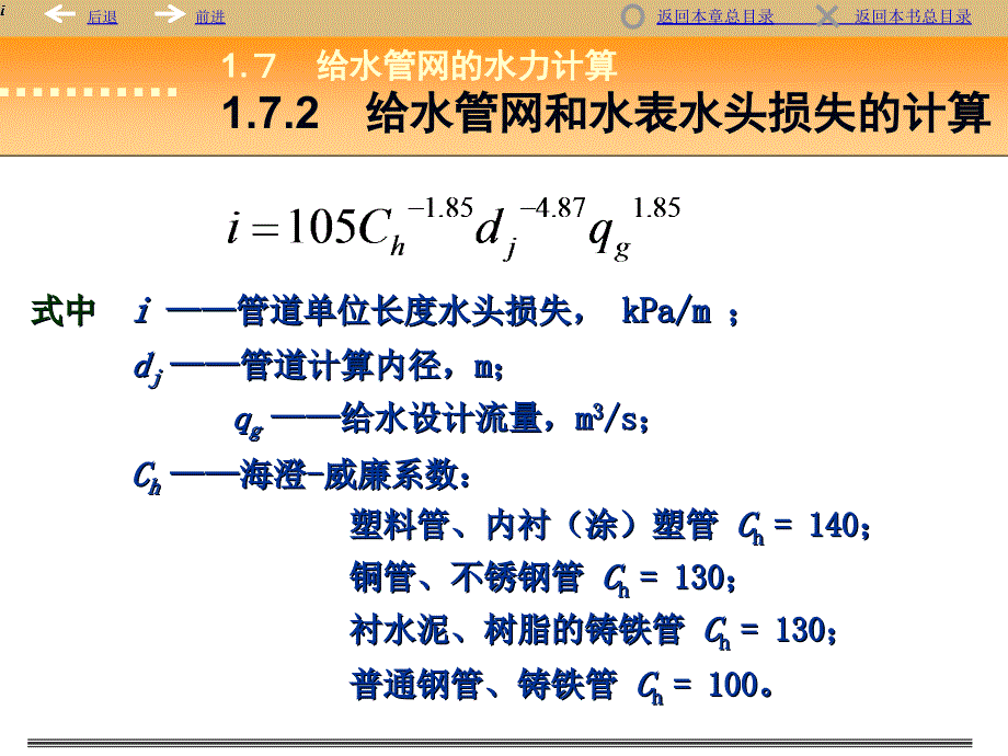 {给排水工程管理}给水管网水力计算给水管网水力计算_第4页