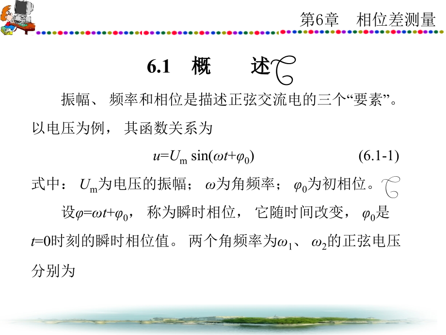 {电子公司企业管理}电子测量技术基础第06章_第2页