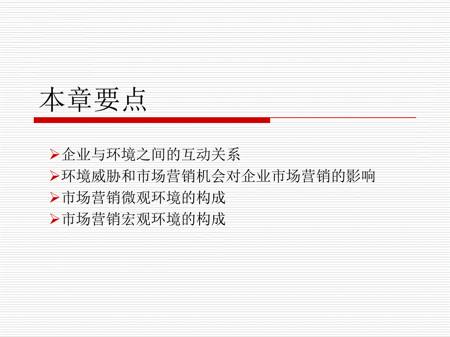 第3章-市场营销环境-ed课件_第2页