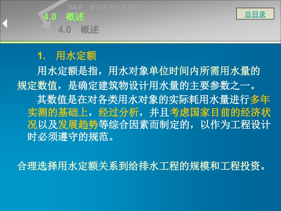 {给排水工程管理}建筑内部给水系统的计算_第1页