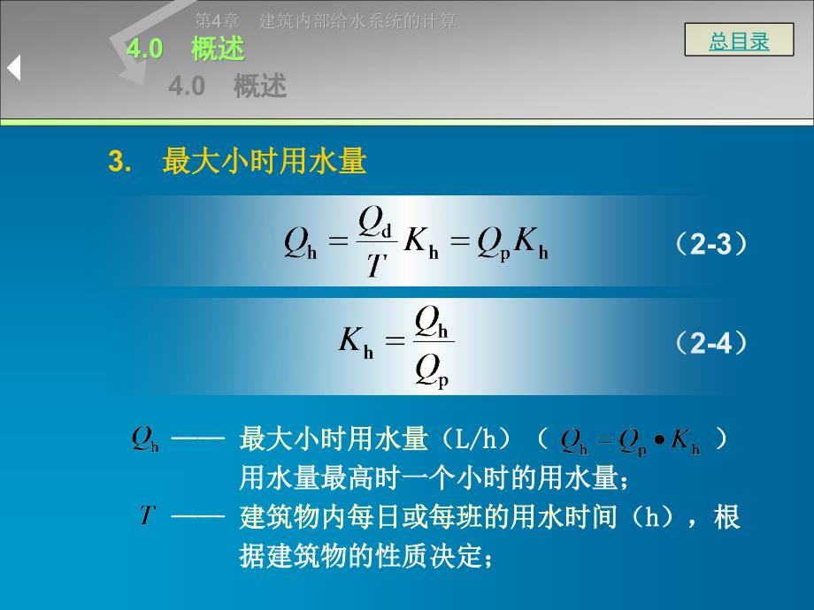 {给排水工程管理}建筑内部给水系统的计算_第4页