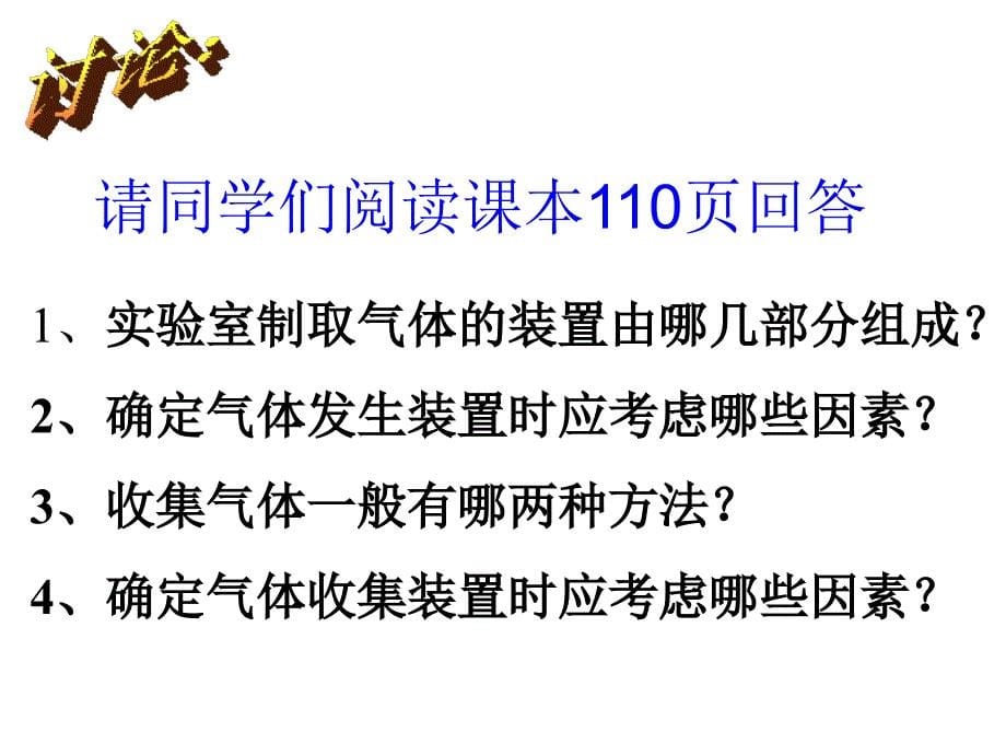 人教版化学九上6-2《二氧化碳制取的研究》PPT课件2_第5页