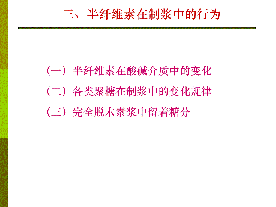 第3章半纤维素第3次课课件_第1页