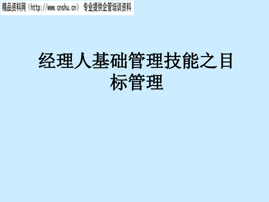 {目标管理}日化行业职业经理人管理技能目标管理_第1页