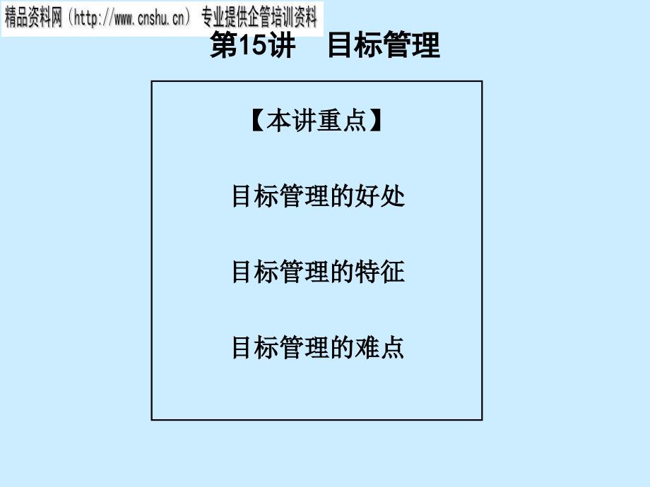 {目标管理}日化行业职业经理人管理技能目标管理_第2页