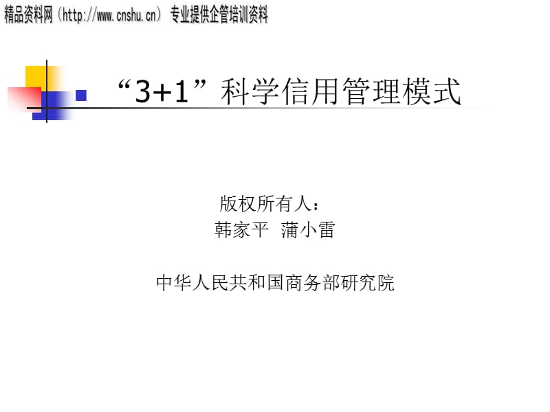 {行业分析报告}珠宝行业3+1科学信用管理模式分析_第1页