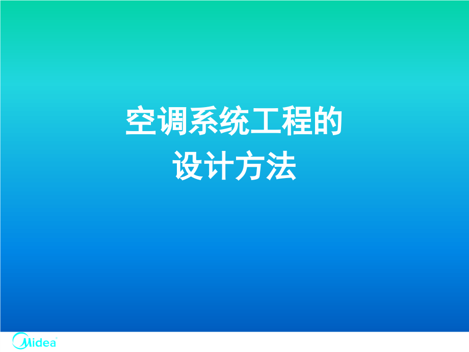 {工程设计管理}中央空调工程设计氟系统及水系统)_第2页