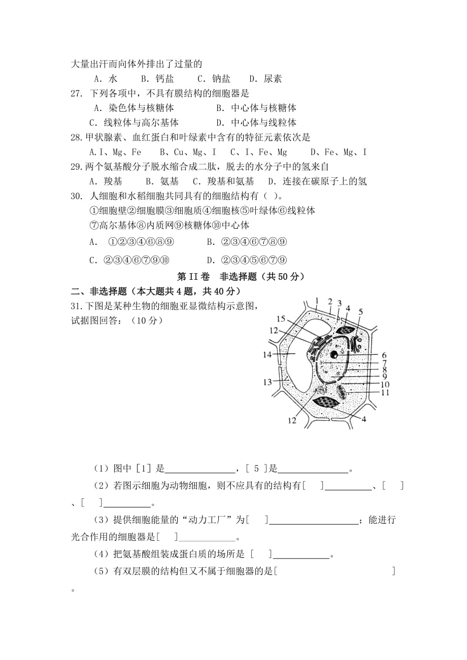 陕西省榆林市第二中学高一上学期期中考试生物试题Word版含答案_第3页