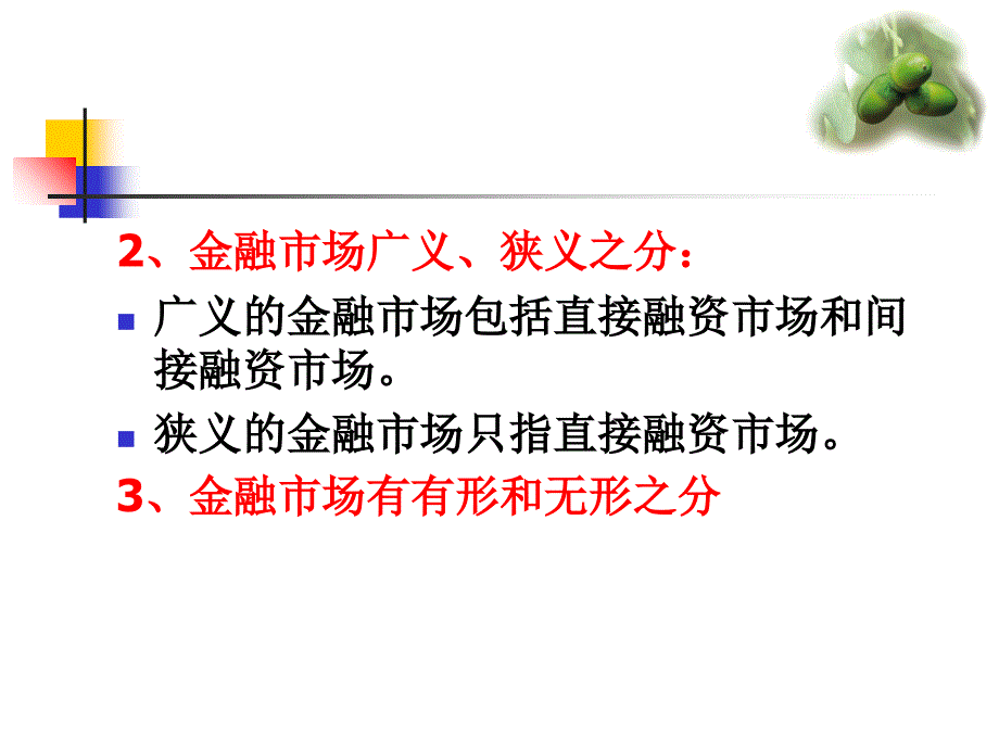 第4章 金融市场与金融机构体系课件_第4页