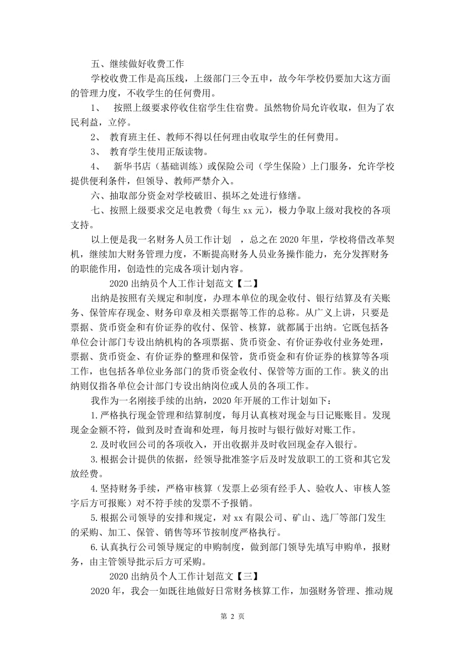 2020出纳员个人工作计划范文_第3页