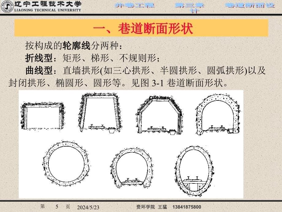 {工程设计管理}井巷工程第三章巷道断面设计_第5页