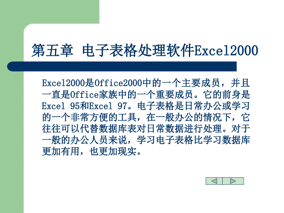 {电子公司企业管理}演示电子表格处理软件Excel2000_第1页