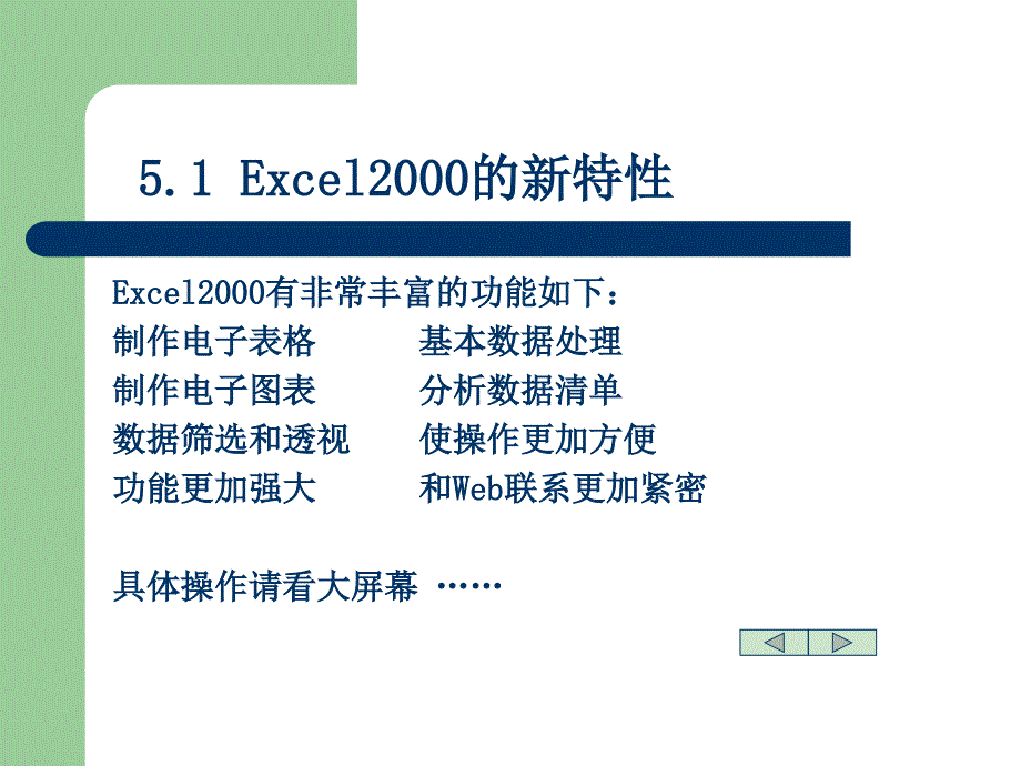 {电子公司企业管理}演示电子表格处理软件Excel2000_第2页