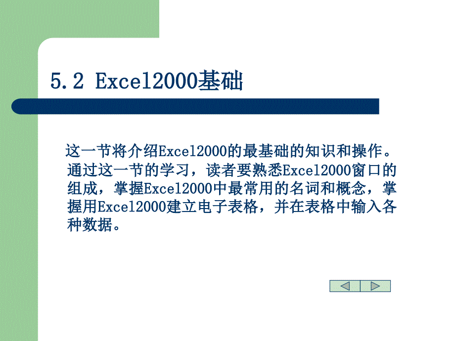 {电子公司企业管理}演示电子表格处理软件Excel2000_第3页