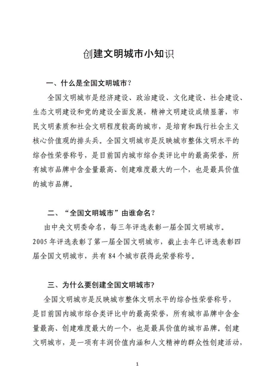 什么是全国文明城市？全国文明城市是经济建设、政治建设、文化_第1页