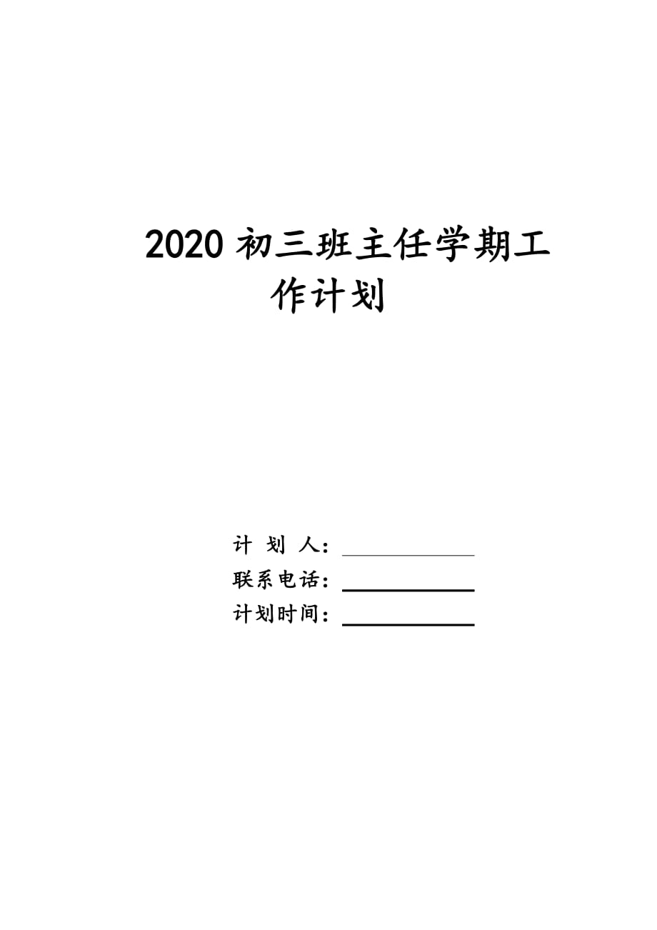 2020初三班主任学期工作计划_第1页