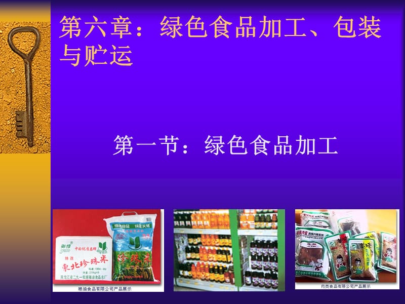 {包装印刷造纸公司管理}第六章：绿色食品加工包装_第1页