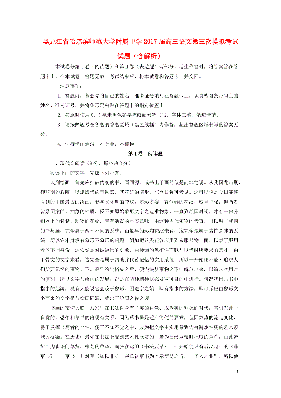 黑龙江省2017届高三语文第三次模拟考试试题（含解析） (1).doc_第1页