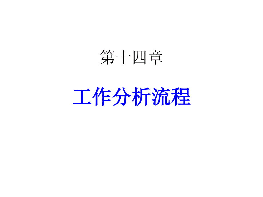 第14章工作分析流程课件_第1页