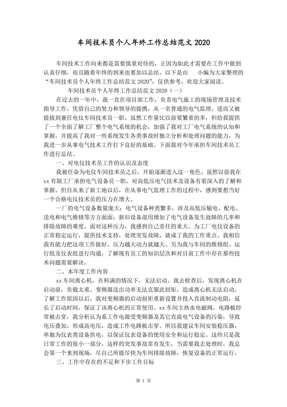 车间技术员个人年终工作总结范文2021_第1页