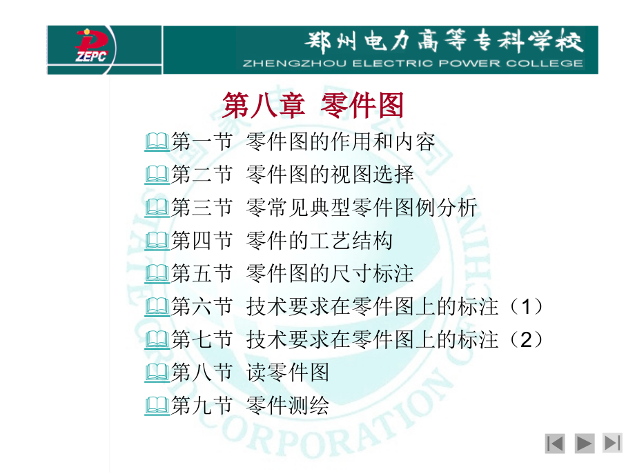 {电子公司企业管理}郑州电力专科学院机械制图电子讲义8_第1页