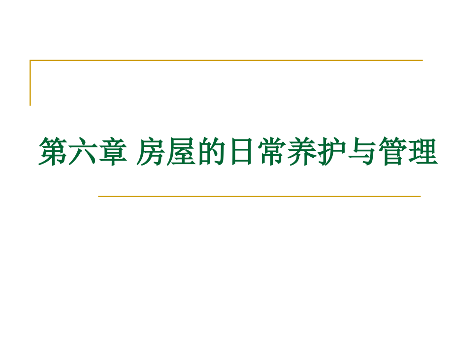 {房地产经营管理}房屋的日常养护与管理讲义_第1页