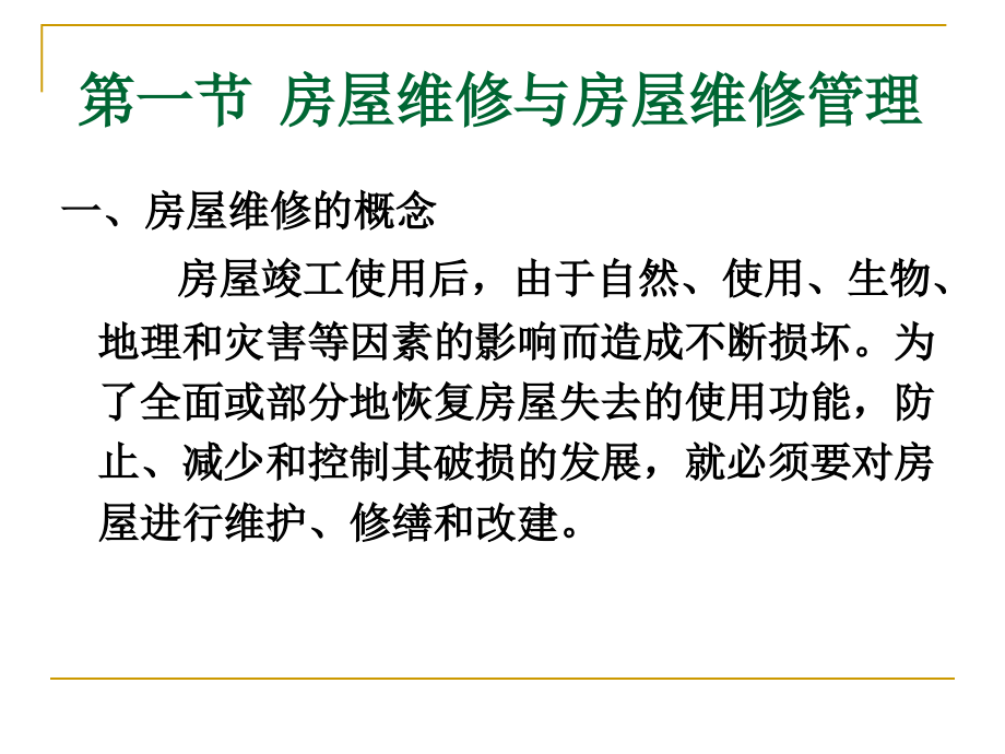 {房地产经营管理}房屋的日常养护与管理讲义_第2页