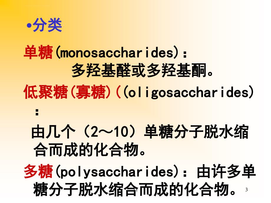 第11章碳水化合物双语课件_第3页