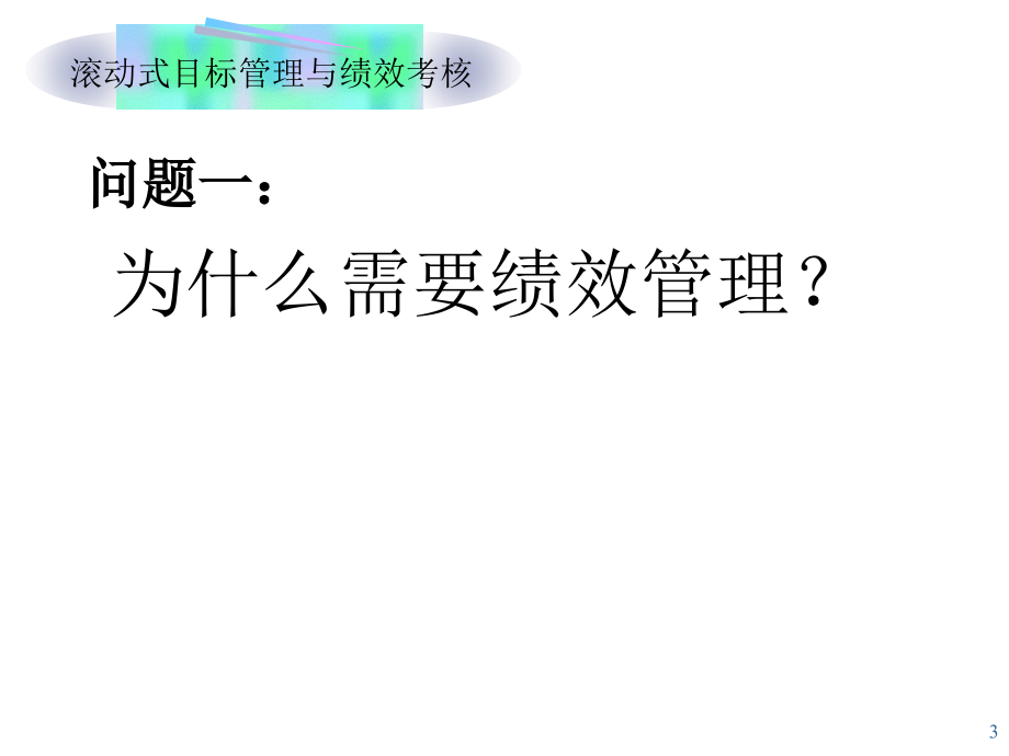 {目标管理}目标管理与绩效考核培训课件PPT98页_第3页