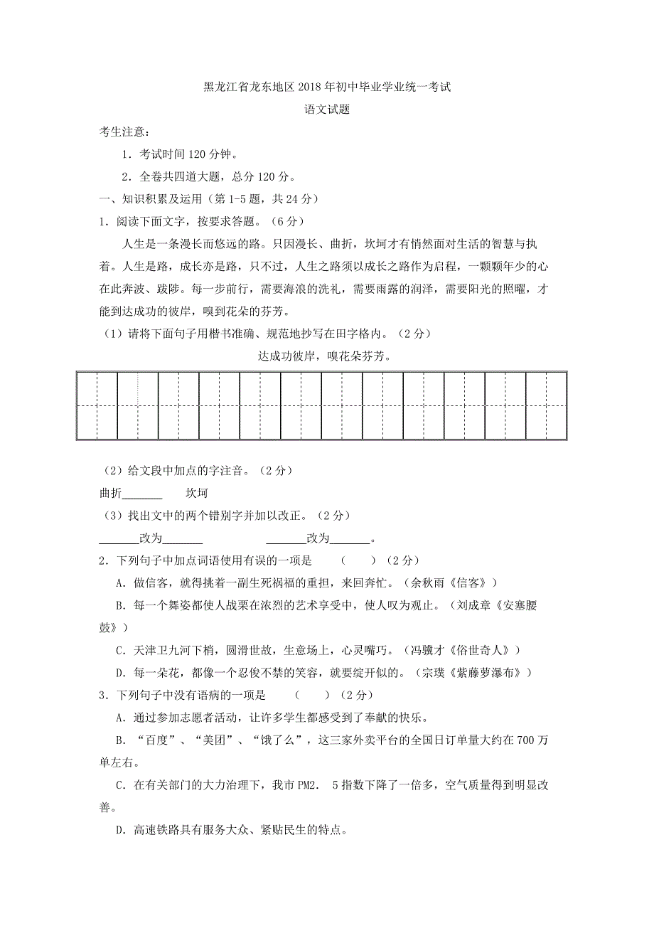 080.黑龙江省龙东地区2018年中考语文试题（word版含答案）.doc_第1页