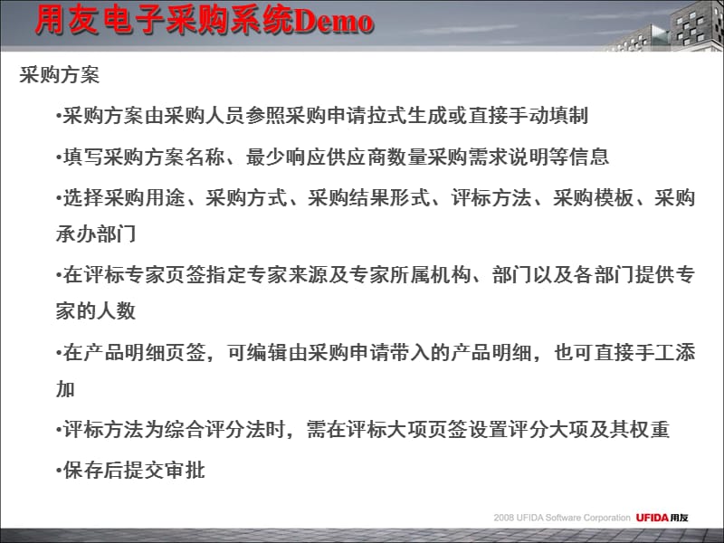 {电子公司企业管理}用友电子采购系统Demo_第4页