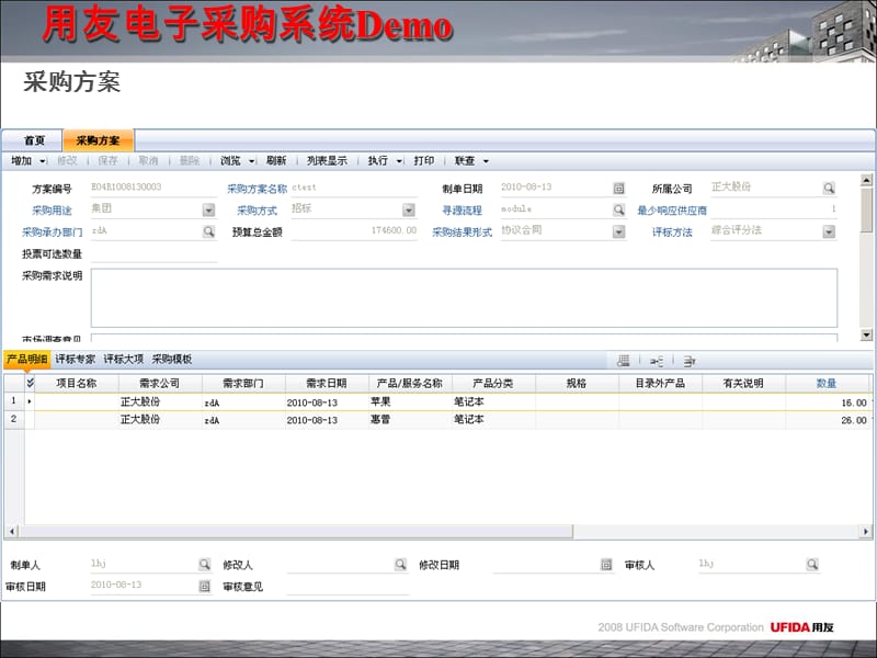 {电子公司企业管理}用友电子采购系统Demo_第5页