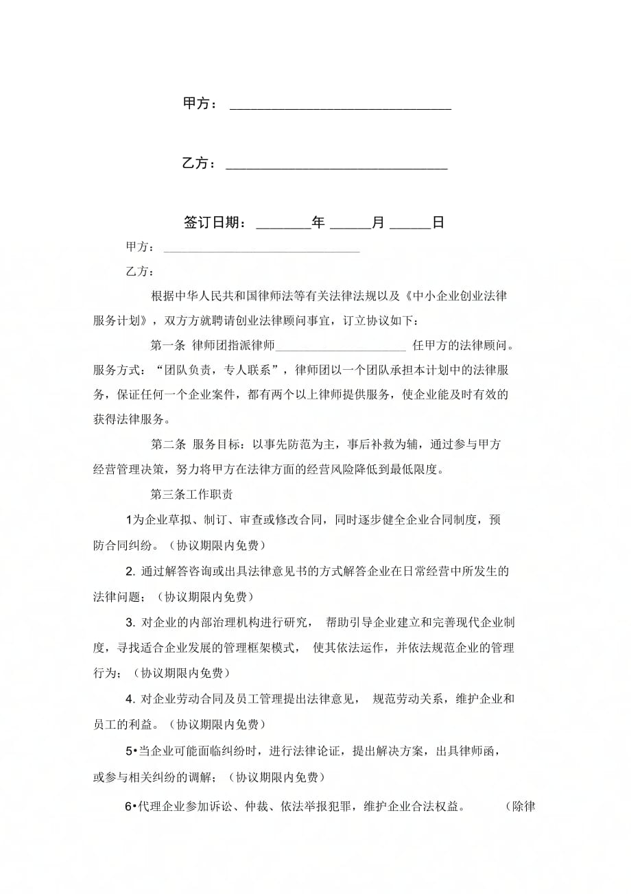 中小企业创业法律顾问聘请合同协议范本模板_第1页