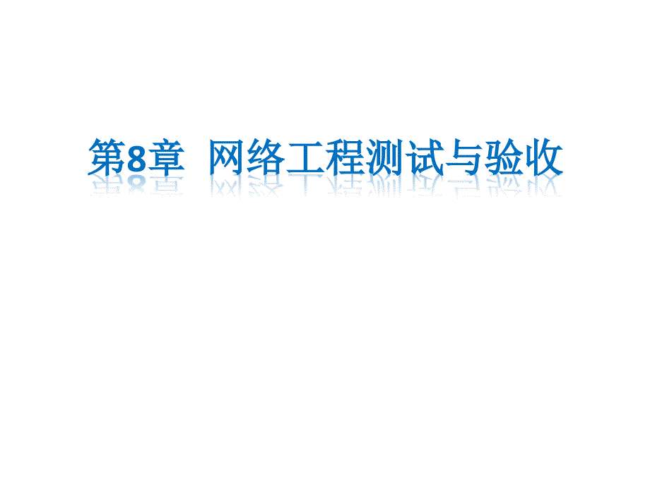 {城乡园林规划}网络工程测试与验收_第1页