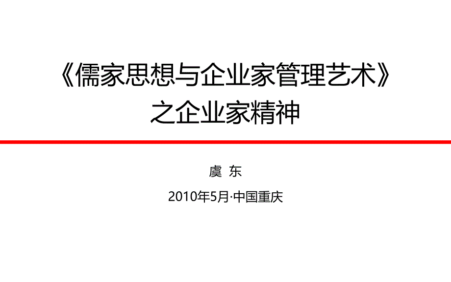 {领导管理技能}儒家思想与企业家领导艺术二_第1页