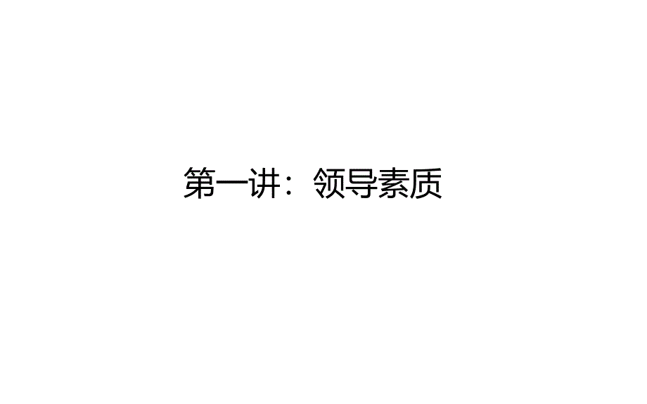 {领导管理技能}儒家思想与企业家领导艺术二_第3页