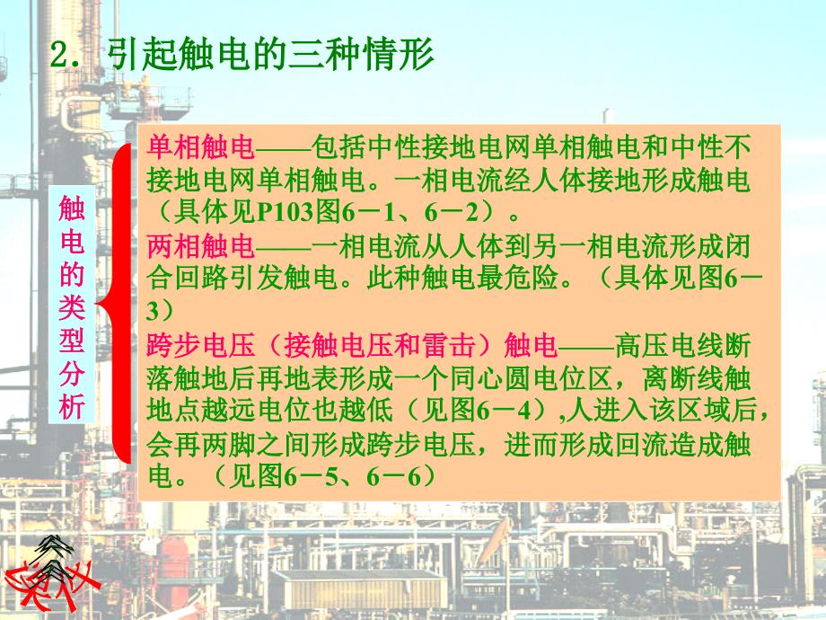 {电气工程管理}6第六章电气安全与静电防护技术_第4页