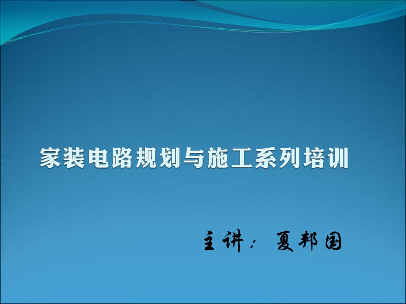 {房地产经营管理}住宅电路安装讲义之线路规划_第1页